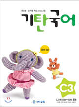 기탄국어 C단계 3집 (유아,초1)