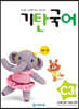 기탄국어 C단계 3집 (유아,초1)