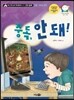 중독, 안 돼!