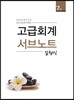 고급회계 서브노트