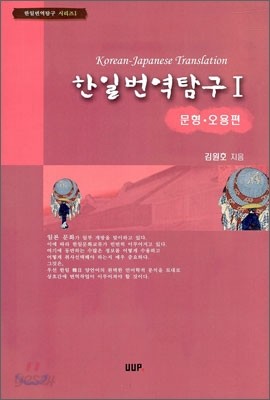 한일 번역 탐구 1