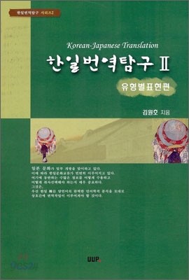 한일 번역 탐구 2