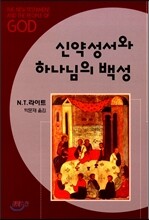 신약성서와 하나님의 백성