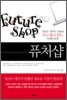 퓨처샵