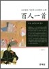 백인일수
