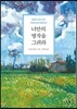 너만의 명작을 그려라