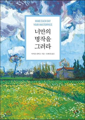 너만의 명작을 그려라