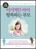 이기적인 아이 항복하는 부모