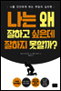 나는 왜 잘하고 싶은데 잘하지 못할까?