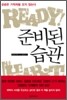 준비된 습관