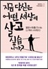 지금 당신은 어떤 세상에 살고 싶습니까?
