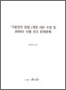 기본강의 헌법 (개정4판) 수정 및 2009년 12월 선고 헌재판례