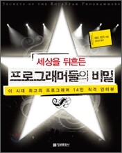 세상을 뒤흔든 프로그래머들의 비밀