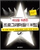 세상을 뒤흔든 프로그래머들의 비밀