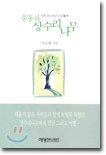 풍동의 상수리나무