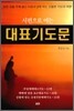 시편으로 여는 대표기도문