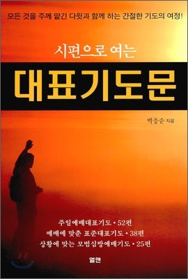 시편으로 여는 대표기도문