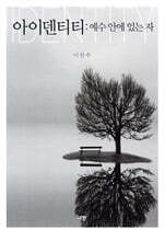 아이덴티티 : 예수 안에 있는 자