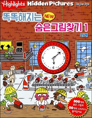 Highlights 똑똑해지는 NEW 숨은그림찾기 1 시계