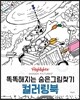 Highlights 똑똑해지는 숨은그림찾기 컬러링북