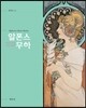 알폰스 무하