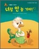 너랑 안 놀 거야!