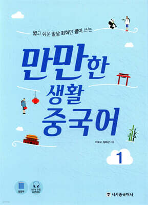 만만한 생활 중국어 1