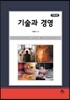 기술과 경영