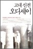 고대 신전 오디세이