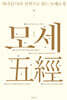하나님 나라 신학으로 읽는 모세오경