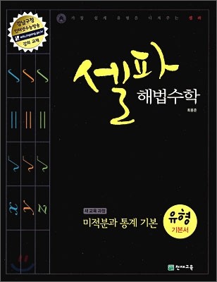 셀파 해법수학 미적분과 통계 기본 유형 기본서 (2015년용)