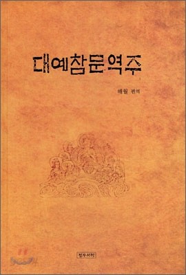 대예참문역주