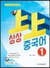 상상 중국어 1