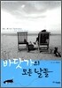 바닷가의 모든 날들
