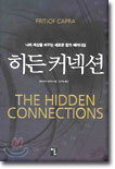 히든 커넥션