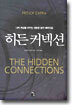 히든 커넥션