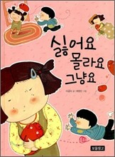 싫어요 몰라요 그냥요