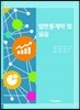 일반 통계학 및 실습