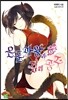 은둔마왕과 검의 공주 5