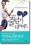 허태련의 싱싱 생생 줄넘기 다이어트