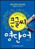 큰글씨 영단어