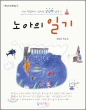 노아의 일기