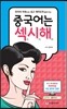 중국어는 섹시해