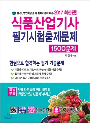 2017 식품산업기사 필기시험출제문제 1500제