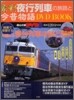 豪華!夜行列車の旅路と今昔物語DVD BOOK