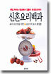 신혼요리백과