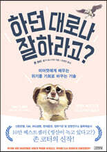 하던 대로나 잘 하라고?