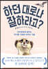 하던 대로나 잘 하라고?