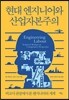 현대 엔지니어와 산업자본주의