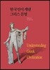 한국인이 캐낸 그리스 문명